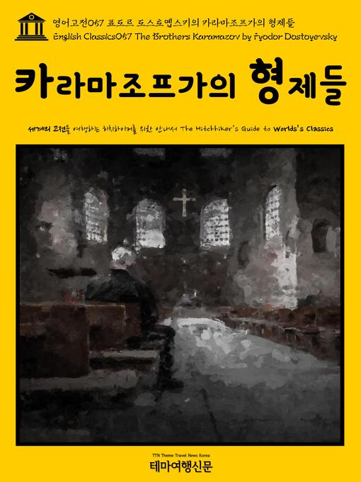 Cover image for 영어고전 057 표도르 도스토옙스키의 카라마조프가의 형제들(English Classics057 The Brothers Karamazov by Fyodor Dostoyevsky)